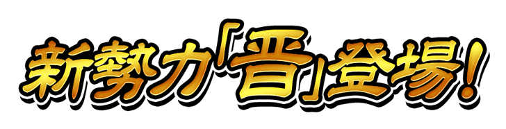 新勢力「晋」登場！