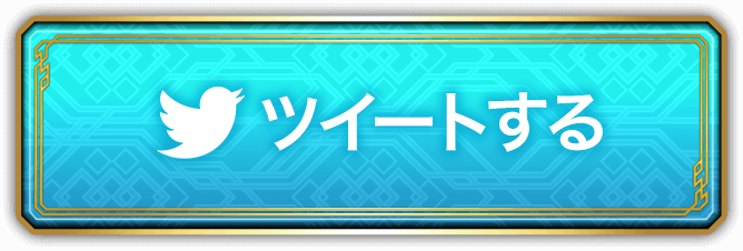 ツイートする