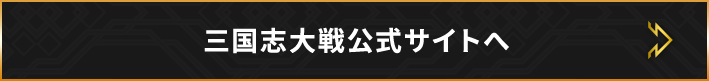 三国志大戦公式サイトへ