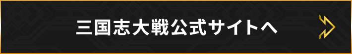 三国志大戦公式サイトへ