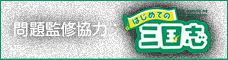 問題監修協力：はじめての三国志