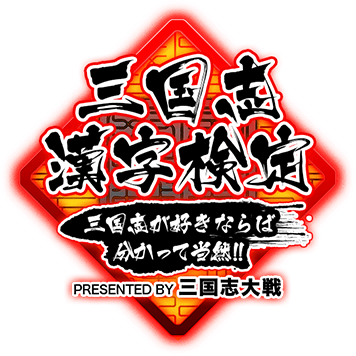 三国志漢字検定 三国志が好きならば分かって当然！！PRESENTED BY 三国志大戦