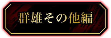 群雄その他編