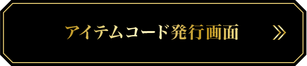 アイテムコード発行画面