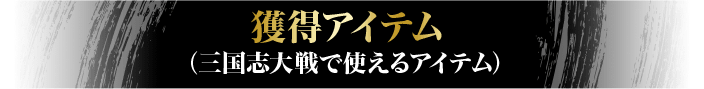 獲得アイテム（三国志大戦で使えるアイテム）