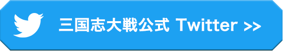 三国志大戦広報 Twitter