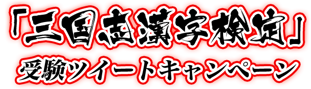 「三国志漢字検定」受験ツイートキャンペーン