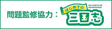 問題監修協力：はじめての三国志