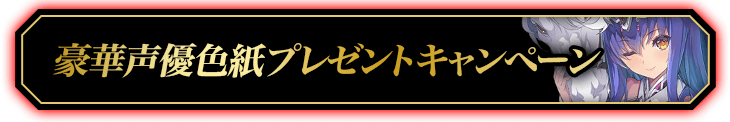 豪華声優色紙プレゼントキャンペーン