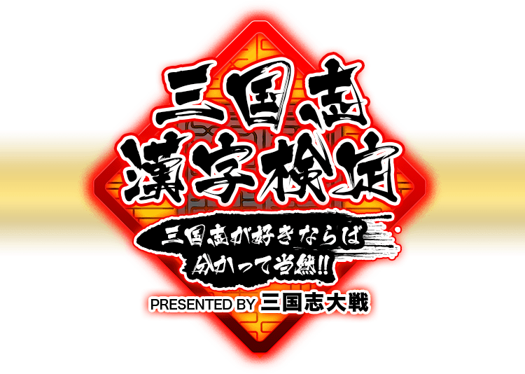 三国志漢字検定 三国志が好きならば分かって当然！！PRESENTED BY 三国志大戦