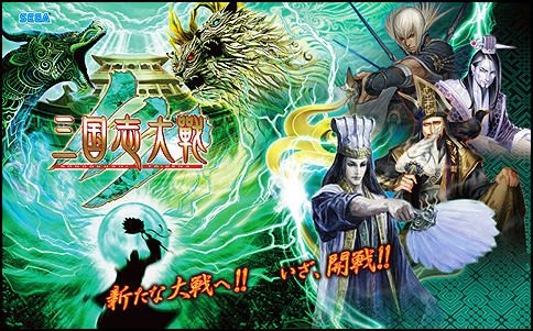 三国志大戦3公式ウェブサイト