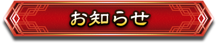 お知らせ