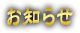 お知らせ