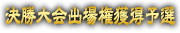 店舗予選大会