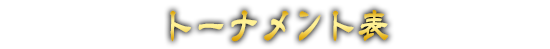 トーナメント表