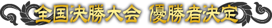 全国決勝大会 優勝者決定