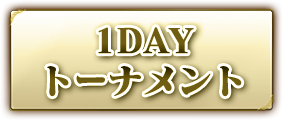 1DAYトーナメント