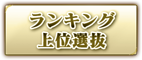 ランキング上位選抜