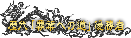 歴代「覇業への道」優勝者